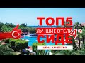 ТОП5 ОТЕЛЕЙ СИДЕ 4*/ TOP5 SIDE HOTELS 4* (цена-качество) ТУРЦИЯ / TURKEY / TURKIYE