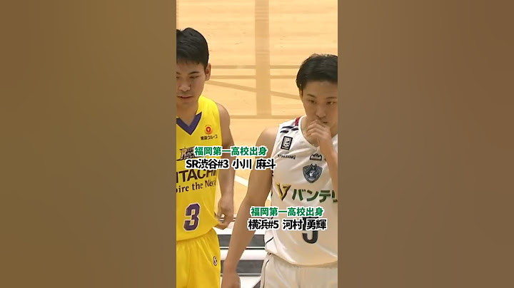 【バスケ】高校日本一に輝いた同級生の2人がプロの舞台で再会🔥｜横浜#5 河村 勇輝・SR渋谷#3 小川 麻斗 #Shorts