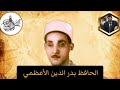 الحافظ بدر الدين الاعظمي منقبة نبوية 