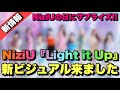 【新情報】NiziU新ビジュアルが超良いから観てください！！【Light it Up】