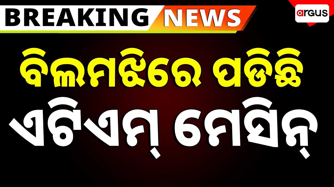 🔴Live | ବିଲ ମଝିରେ ପଡିଛି ATM ମେସିନ | ATM Machine Loot | Jajpur | Argus News