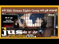 ਜਾਣੋ Sikh Human Rights Group ਬਾਰੇ ਪੂਰੀ ਜਾਣਕਾਰੀ | Ajj Da Mudda | Aashmeeta | Jus Punjabi