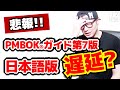 悲報！PMBOK第7版 日本語版 遅延？／PMP試験／PMBOK／プロジェクトマネジメント