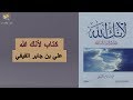 ملخص كتاب لأنك الله - رحلة إلى السماء السابعة - بقلم علي بن جابر الفيفي