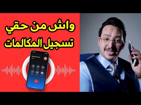 هل تسجيل المكالمات الهاتفية قانوني في المغرب الخبير القانوني أمين الفتحي