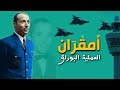 محمد أمقران العملية البراق (انقلاب البوينغ)