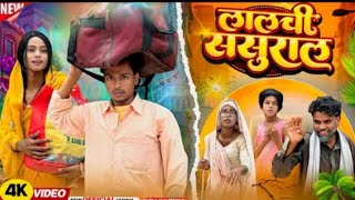LALCHI_SASURAL   लालची ससुराल.  লালছি_সসুরাল. surjapuri Natok. comedy video 2026@ IRC TV CHANNEL New