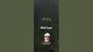 محمود خليل الحصري تلاوة من سورة الحاقة ❤️❤️