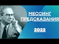 Предсказания Мессинга на 2022 год. Пророчества для России и мира. Опасность от Китая и востока