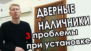 Наличники для межкомнатных дверей - 3 проблемы, которые могут возникнуть при установке наличников