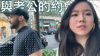 ［Vlog] ✨週末約會-老公竟然給我送了這個禮物～🎁太棒了！