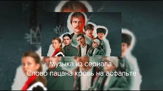 Музыка Из Сериала Слово Пацана