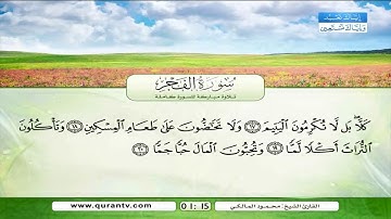 تلاوة مباركة سورة الفجر للشيخ  محمود المالكى