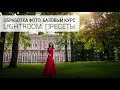 06. Уроки по обработке фото в Lightroom. Кривые, виньетки, пресеты и прочие настройки