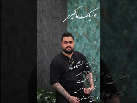 Behnam HasanZade – Halgiri | بهنام حسن زاده - حالگیری