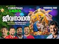 December voice  jeevanadhan uruvakum  christmas carol  malayalam christmas carol