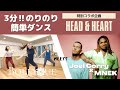 3分のりのり簡単ダンス!【Head & Heart by MNEK】| ワーナーミュージック特別コラボ企画