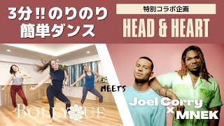 3分のりのり簡単ダンス!【Head & Heart by MNEK】| ワーナーミュージック特別コラボ企画