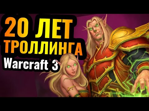 Видео: 20 лет ТРОЛЛИНГА одним и тем же ГЕРОЕМ в Warcraft 3 Reforged