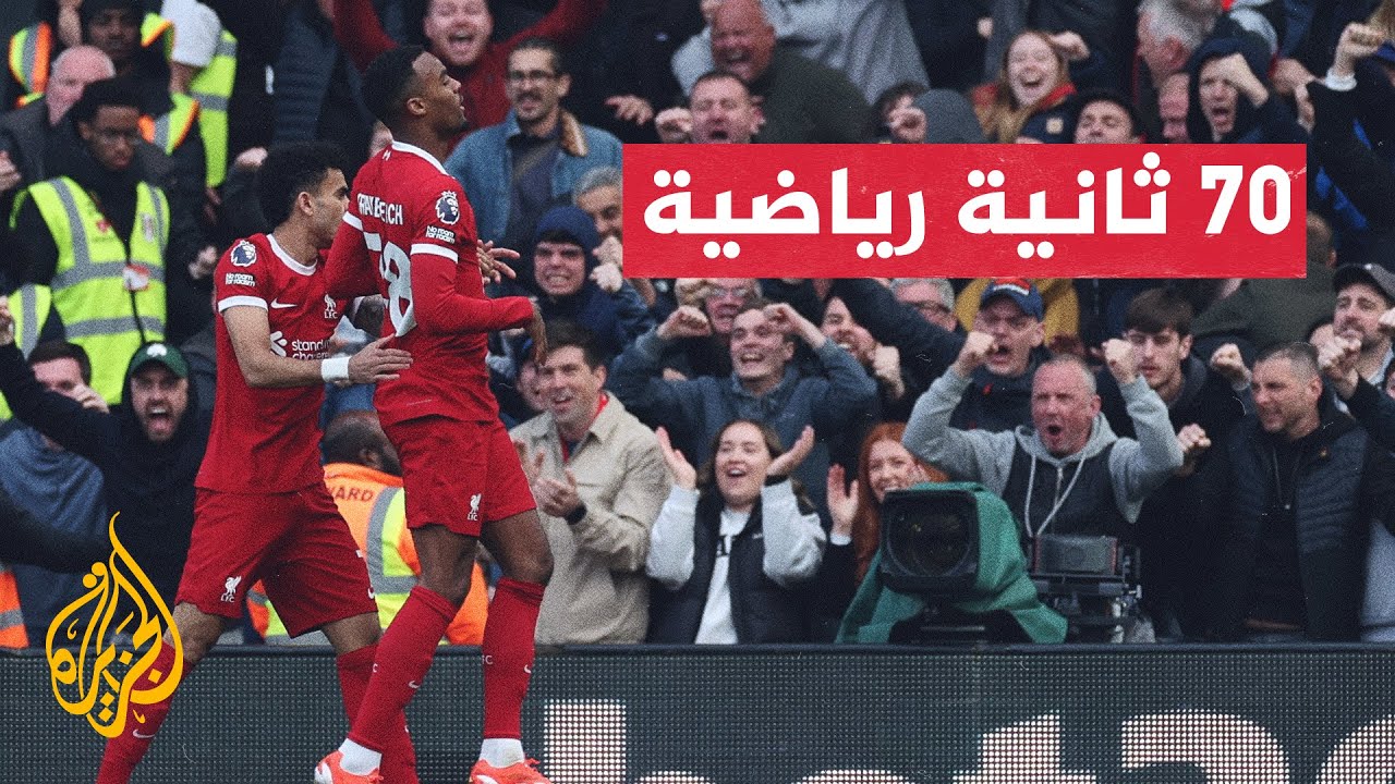 الدوري الإنكليزي الممتاز.. ليفربول يواجه إيفرتون في ديربي الميرسي سايد