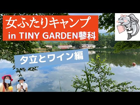 【女ふたりキャンプ】雨の中で飲むワインが美味しい！@TINY GARDEN 蓼科（長野県茅野市）