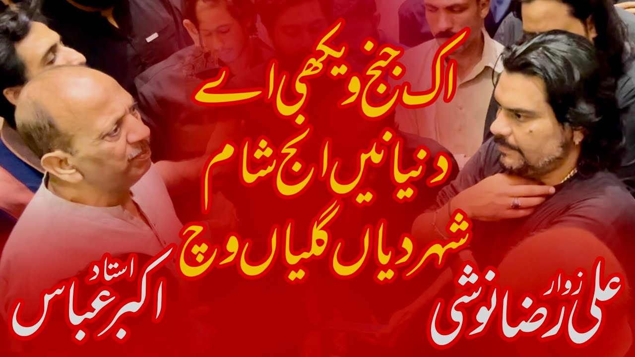 Ik Janj Vekhi Ae Duniya Ne | Old Noha | Zawar Ali Raza Noshi & Ustad Akbar Abbas Katri Bawa