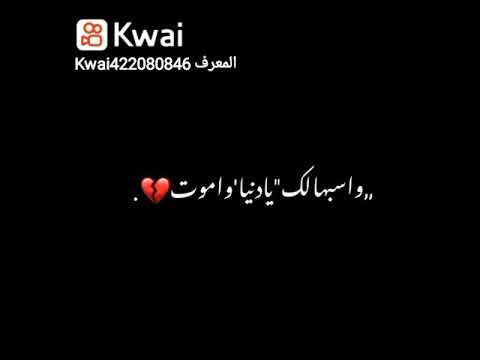 هسبهالك يا دنيا واموت