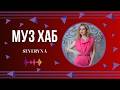SEVERYNA презентує на РАІ-Радіо новий сингл «Байдуже» — пісню про свободу після кохання