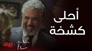 بنات صالح | الحلقة 17 | أحلى كشخة لأبو البنات.. بنته كلش فرحانة برجعة أغلى الناس