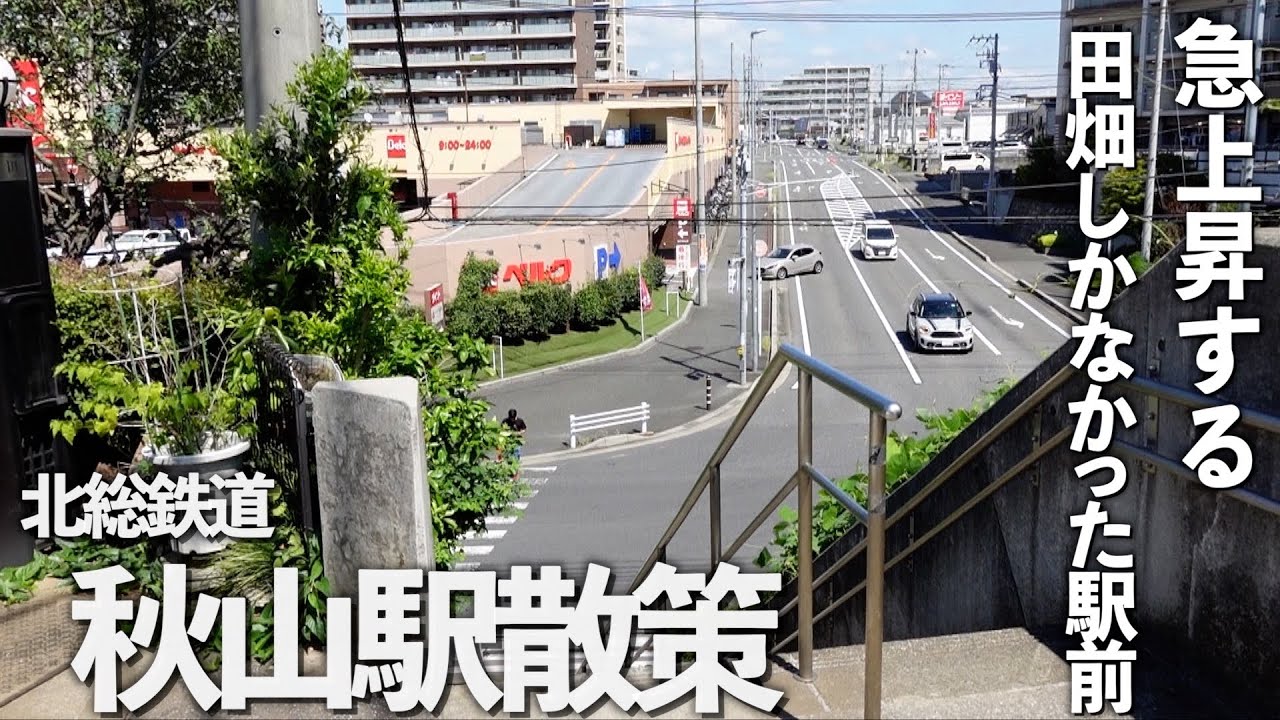 秋山 駅