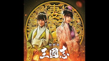 映画『新解釈・三國志』メイキング映像第四弾【12月11日(金)公開】