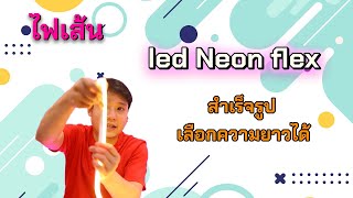 [รีวิว] ไฟเส้น LED NEON FLEX 220V สำเร็จรูปเลือกความยาวได้