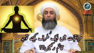 Muraqbat Mea Tawajo kasy Rakhan?? مراقبات میں توجہ || By Sahibzada Ahmed Saeed Yar Jan Saifi SB