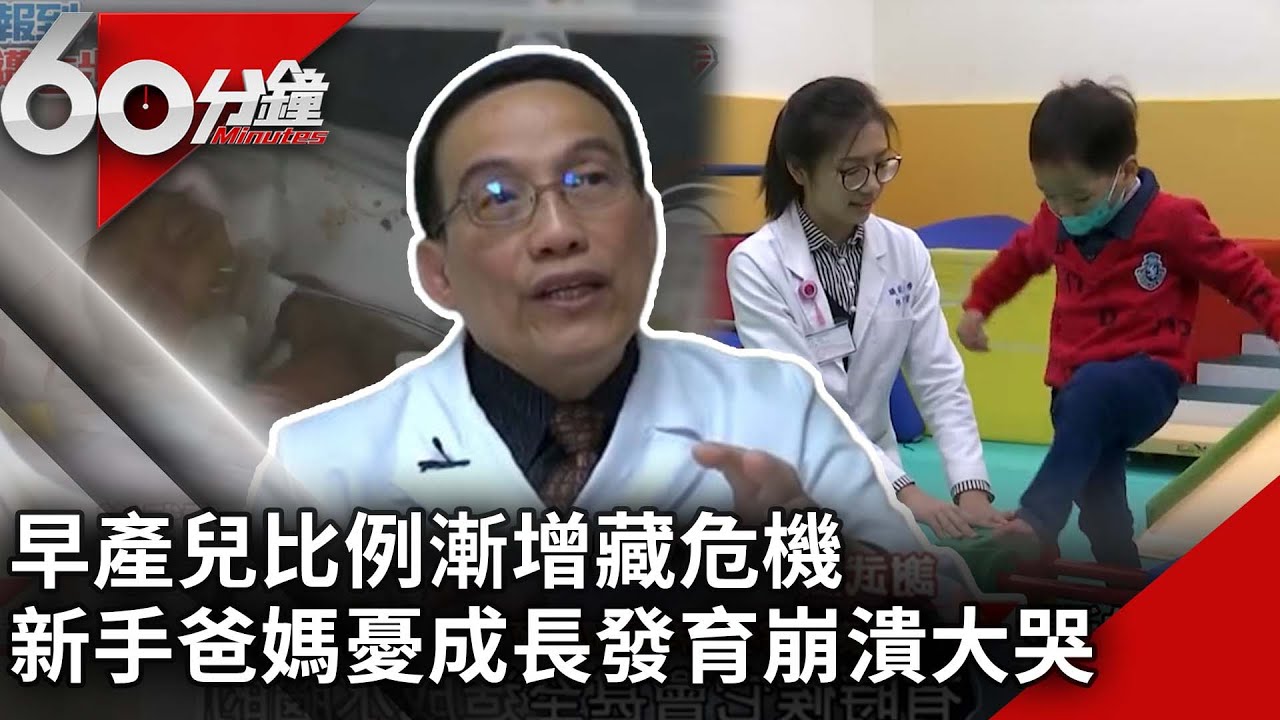 早產兒比例漸增藏危機　新手爸媽憂成長發育崩潰大哭【60分鐘 精華】@chinatvnews