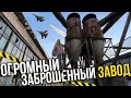 ОГРОМНЫЙ заброшенный завод в Москве