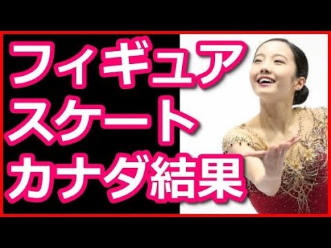 フィギュアスケートカナダ大会女子結果速報、本田真凛と本郷理華の順位と得点