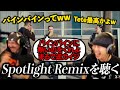 IO - Spotlight Remixを聴いてブチ上がるKamuiとポーザー白石【ラフスタ切り抜き】