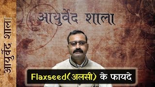 Alsi ke fayde | Flaxseed benefits | अलसी के फायदे |Ayurved shala