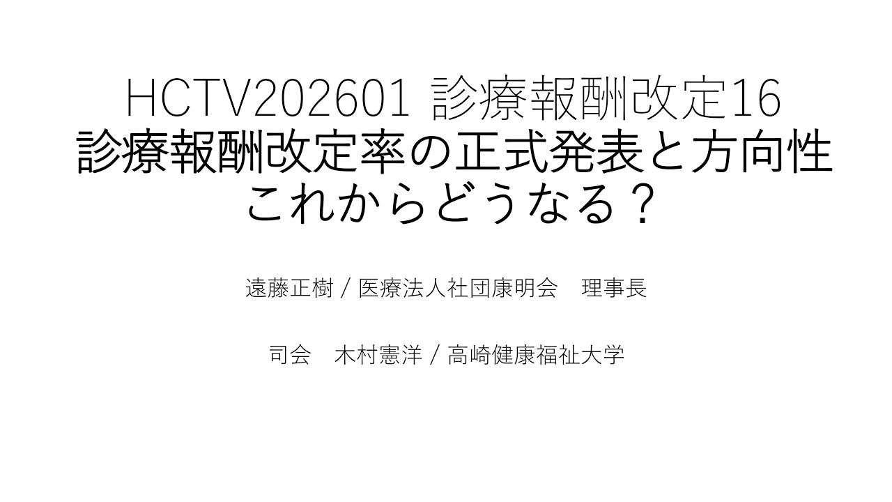 HCTV20250101 診療報酬改定率の正式発表と方向性
