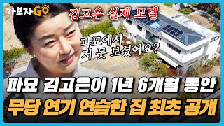 [#가보자GO] 파묘 속 화림 역의 실제 모델 등장! 1년 6개월동안 김고은, 이도현이 살다시피 한 집 최초 공개!