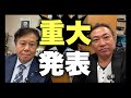 【重大発表】原口一博さん記者会見 - 国会議員会館ライブ中継🔥