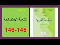 التنمية الاقتصادية 145 و146 المرجع في اللغة العربية الثانية إعدادي