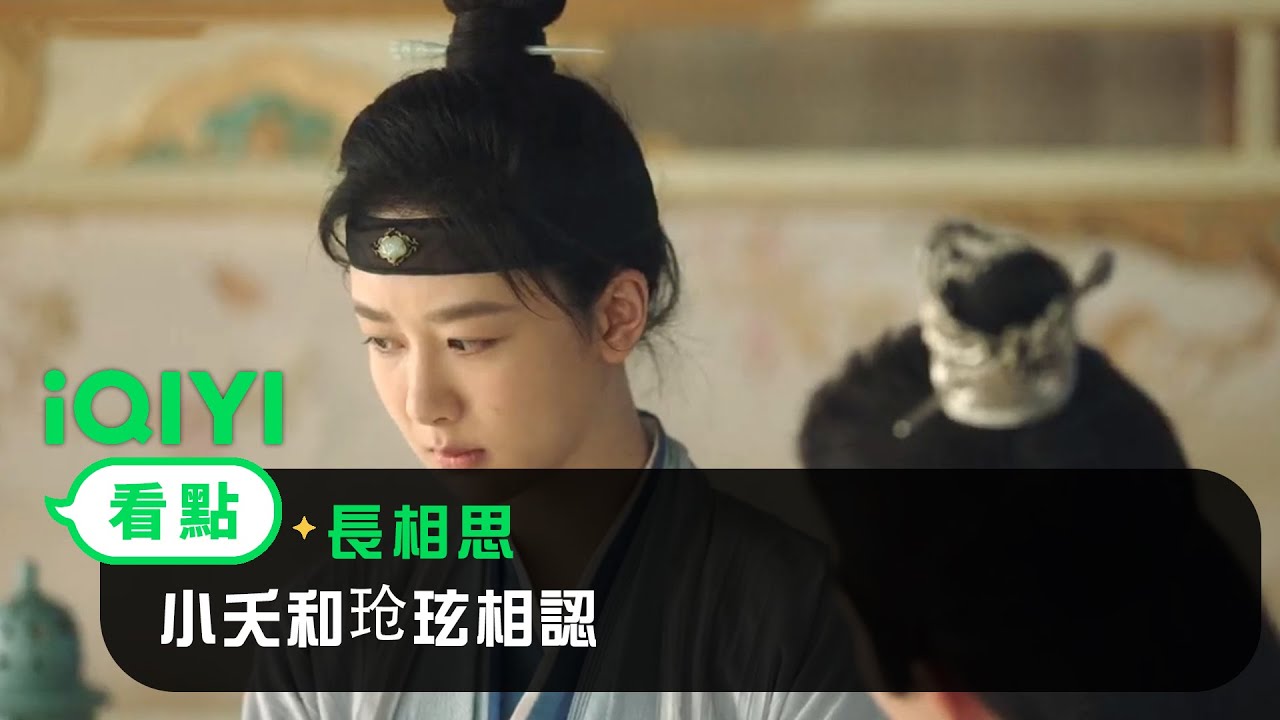 《長相思》EP15看點：小夭和玱玹相認 | 愛奇藝
