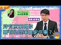 持有京東嘅你要有心理準備呢件事？美團將發展埋呢兩樣業務，股價只會持續上升？股領袖核心持股係呢兩隻？︱午市Sun戰線︱Sun Channel︱嘉賓︰股領袖︱20201208