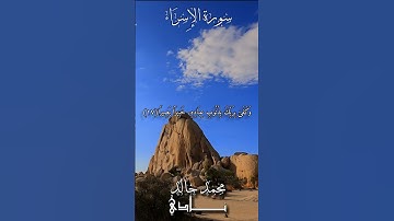 وَكَفَىٰ بِربِّكَ بِذُنُوبِ عِبادِهِ خَبِيرَۢا بَصِيرا | القارئ محمد خالد نادي #islamicvideo #quran