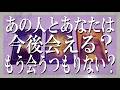 あの人とあなたは今後会える?もうあなたに会うつもりない?【単刀直入にズバッと言う辛口鑑定】