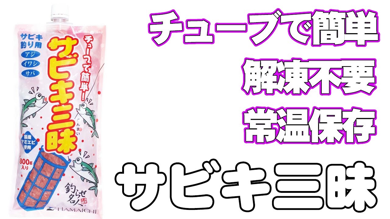 製品案内 | サビキ三昧 | 株式会社浜市 総合釣り餌メーカー 釣らせ名人