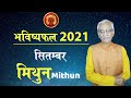 Mithun Rashifal September 2021 | Gemini Horoscope September 2021| Vedicpredict