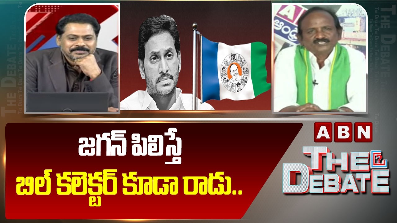 జగన్ పిలిస్తే బిల్ కలెక్టర్ కూడా రాడు.. | JAC Balakotaiah Satires on Ys Jagan | ABN Telugu