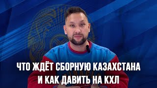 Что ждёт сборную Казахстана и как давить на КХЛ. Видеоблог "От Синей Линии"